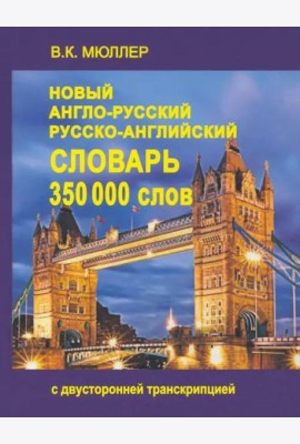 Новый А-Р, Р-А словарь 350000 слов
