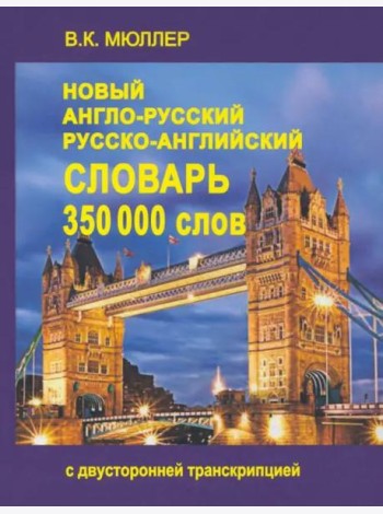 Новый А-Р, Р-А словарь 350000 слов