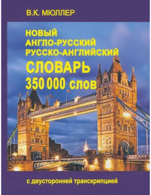 Новый А-Р, Р-А словарь 350000 слов