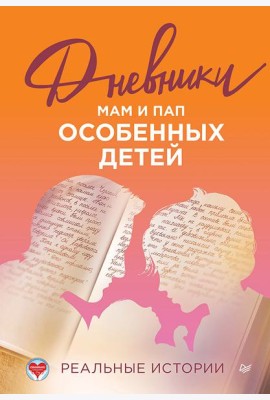 Дневники. Реальные истории мам и пап особенных детей