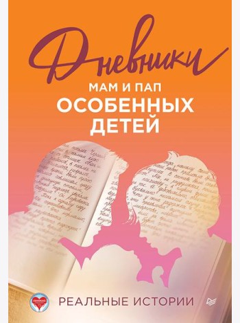 Дневники. Реальные истории мам и пап особенных детей