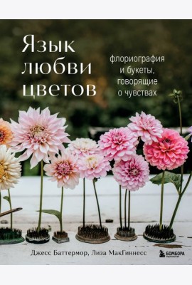 Язык любви цветов: флориография и букеты, говорящие о чувствах