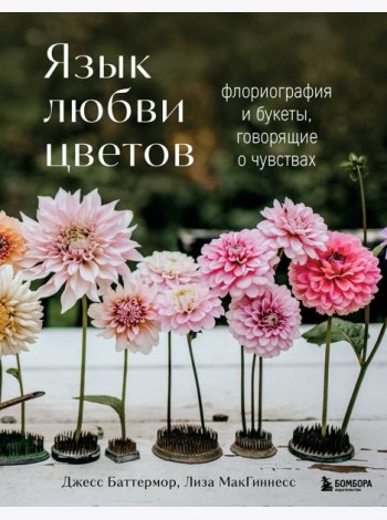 Язык любви цветов: флориография и букеты, говорящие о чувствах