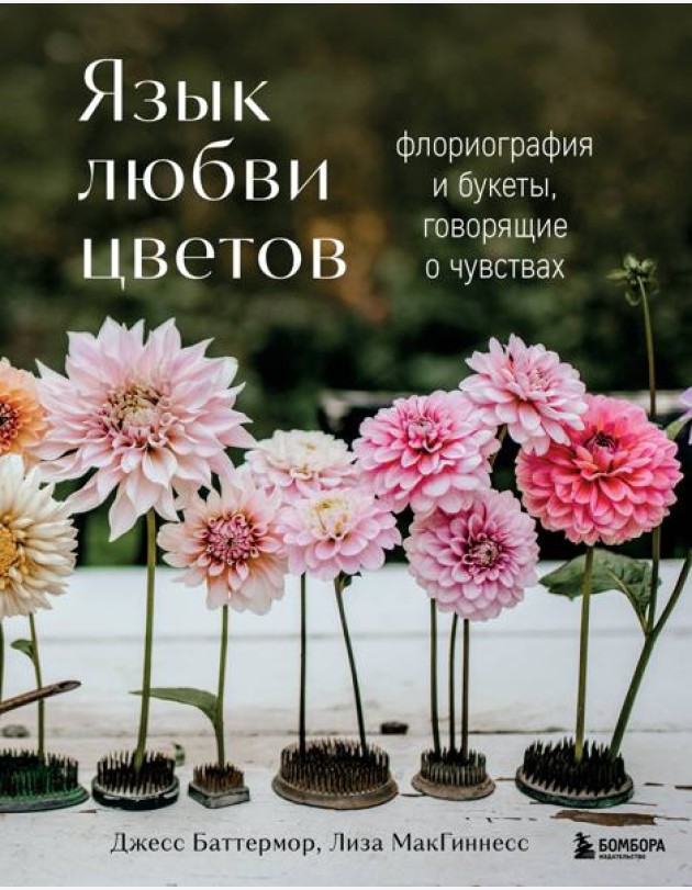 Язык любви цветов: флориография и букеты, говорящие о чувствах