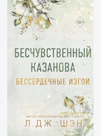 Бессердечные изгои. Бесчувственный казанова (#3)