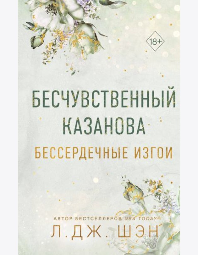 Бессердечные изгои. Бесчувственный казанова (#3)