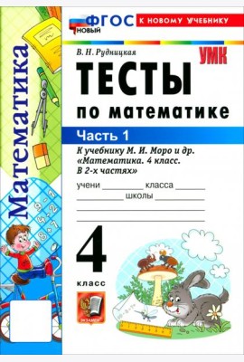УМК Математика 4кл Моро. Тесты ч1 ФГОС Нов.