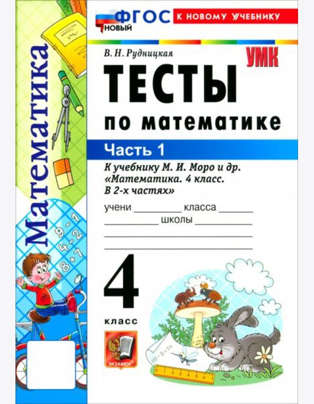 УМК Математика 4кл Моро. Тесты ч1 ФГОС Нов.