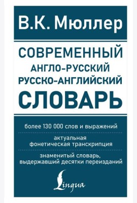 Современный англо-русский русско-английский словарь: более 130 000 слов и выражений