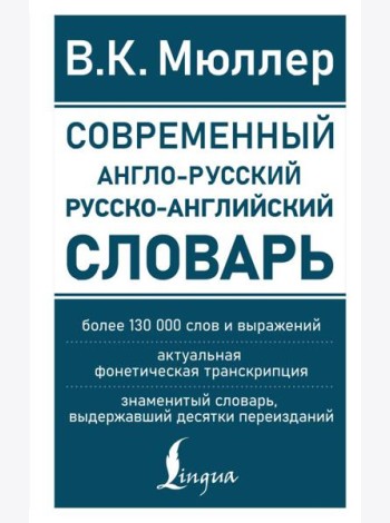 Современный англо-русский русско-английский словарь: более 130 000 слов и выражений