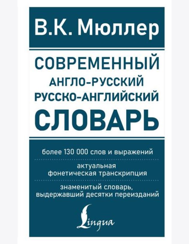 Современный англо-русский русско-английский словарь: более 130 000 слов и выражений