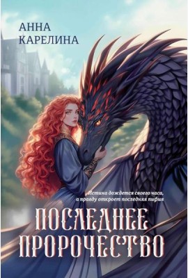Последнее пророчество