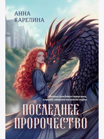 Последнее пророчество
