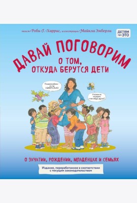 Давай поговорим о том, откуда берутся дети. О зачатии, рождении, младенцах и семьях (обновленное издание)