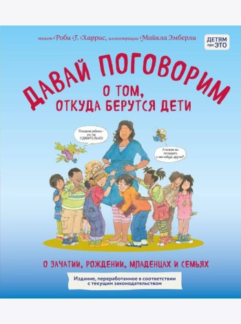 Давай поговорим о том, откуда берутся дети. О зачатии, рождении, младенцах и семьях (обновленное издание)