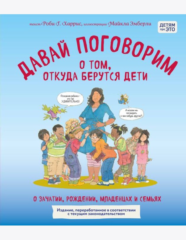 Давай поговорим о том, откуда берутся дети. О зачатии, рождении, младенцах и семьях (обновленное издание)