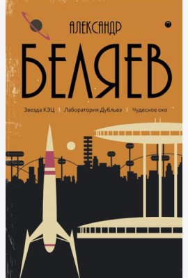 С/с. В 8 т. Т. 6: Звезда КЭЦ. Лаборатория Дубльвэ. Чудесное око