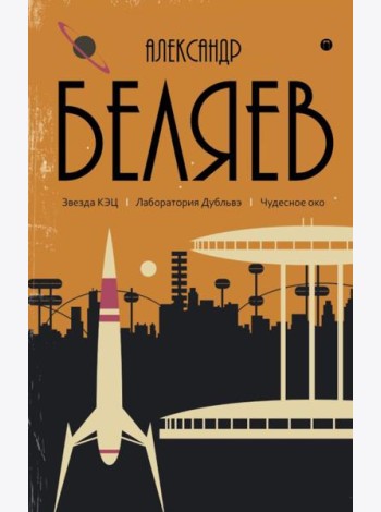 С/с. В 8 т. Т. 6: Звезда КЭЦ. Лаборатория Дубльвэ. Чудесное око
