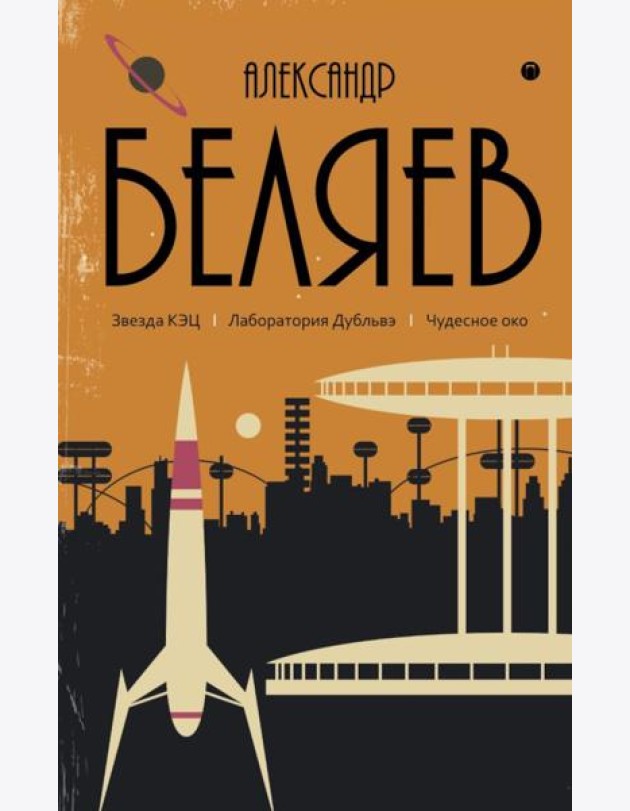 С/с. В 8 т. Т. 6: Звезда КЭЦ. Лаборатория Дубльвэ. Чудесное око