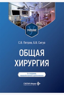 Общая хирургия: Учебник. 5-е изд., перераб. и доп