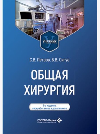 Общая хирургия: Учебник. 5-е изд., перераб. и доп