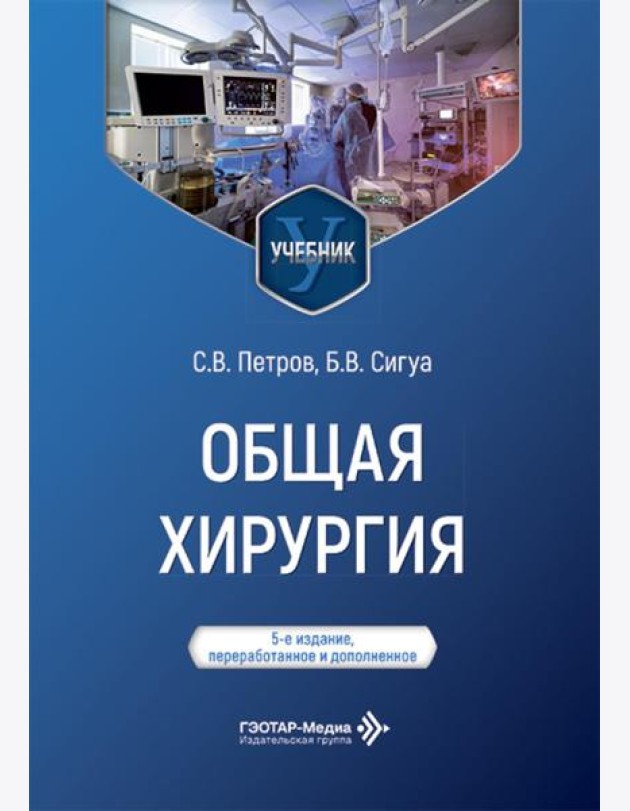 Общая хирургия: Учебник. 5-е изд., перераб. и доп