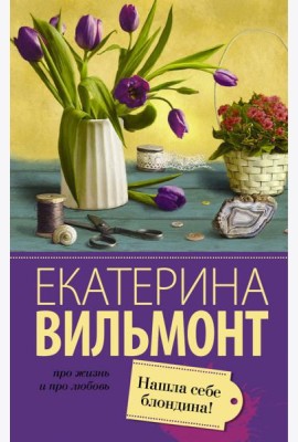 Нашла себе блондина!