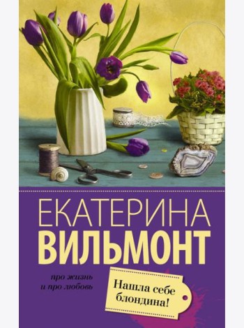 Нашла себе блондина!
