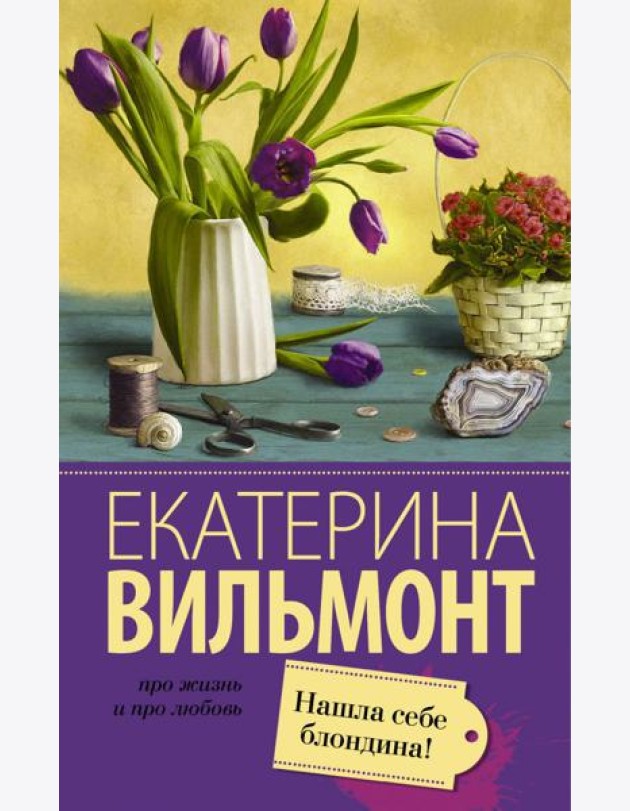 Нашла себе блондина!
