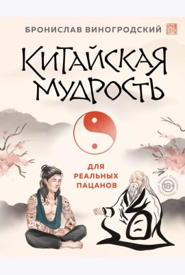 Китайская мудрость для реальных пацанов