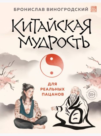 Китайская мудрость для реальных пацанов