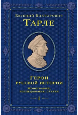 Герои русской истории. Том 1. От Ушакова до Нахимова