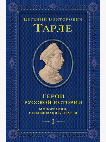 Герои русской истории. Том 1. От Ушакова до Нахимова