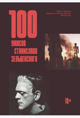 100 ужасов Станислава Зельвенского