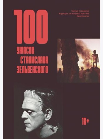 100 ужасов Станислава Зельвенского