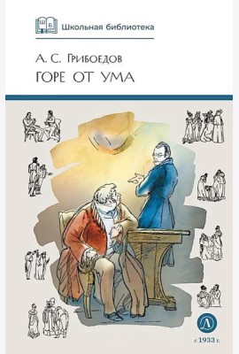 Горе от ума: комедия