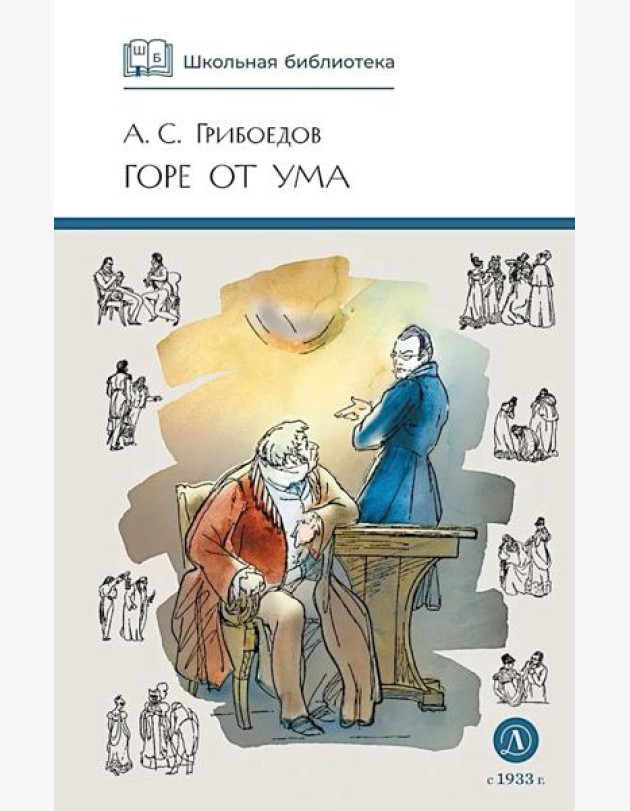 Горе от ума: комедия