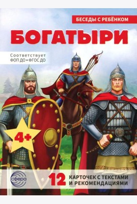 Богатыри (12 картинок с текстом, в папке, А5)