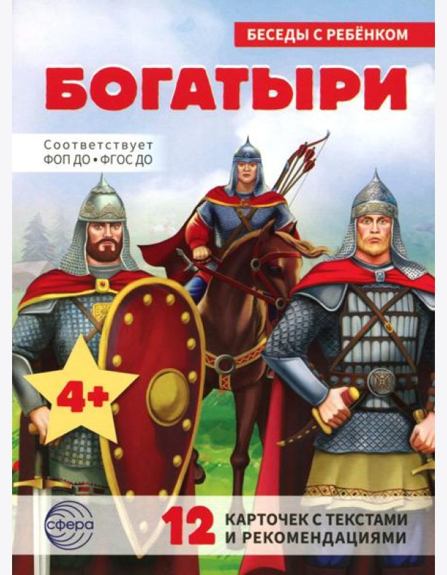Богатыри (12 картинок с текстом, в папке, А5)