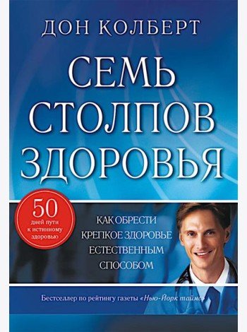 Семь столпов здоровья