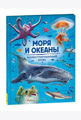 Моря и океаны. Иллюстрированный атлас