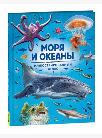 Моря и океаны. Иллюстрированный атлас