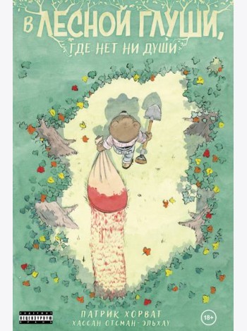 В лесной глуши, где нет ни души