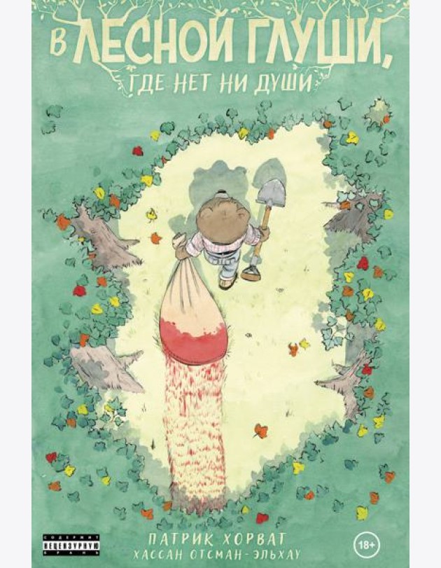 В лесной глуши, где нет ни души