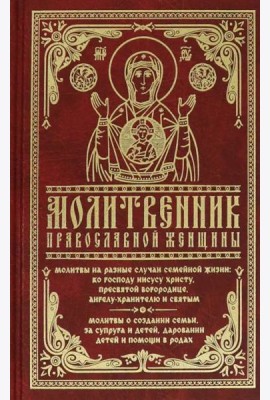 Молитвенник православной женщины