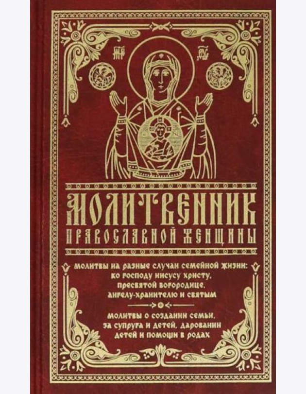 Молитвенник православной женщины