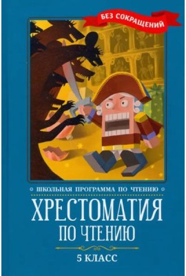 Хрестоматия по чтению: 5 класс