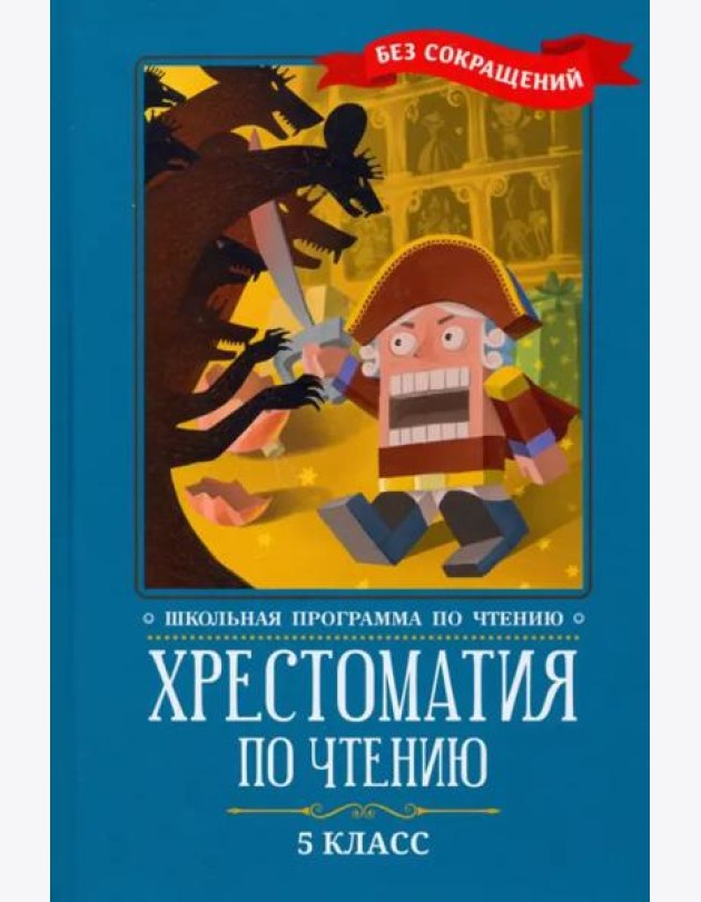 Хрестоматия по чтению: 5 класс
