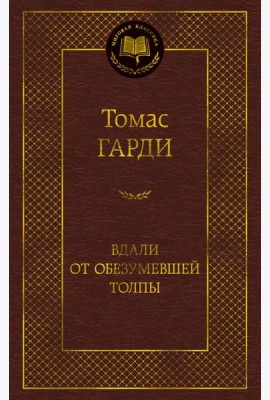 Вдали от обезумевшей толпы