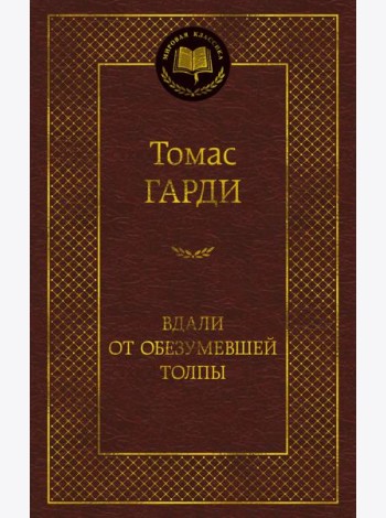 Вдали от обезумевшей толпы